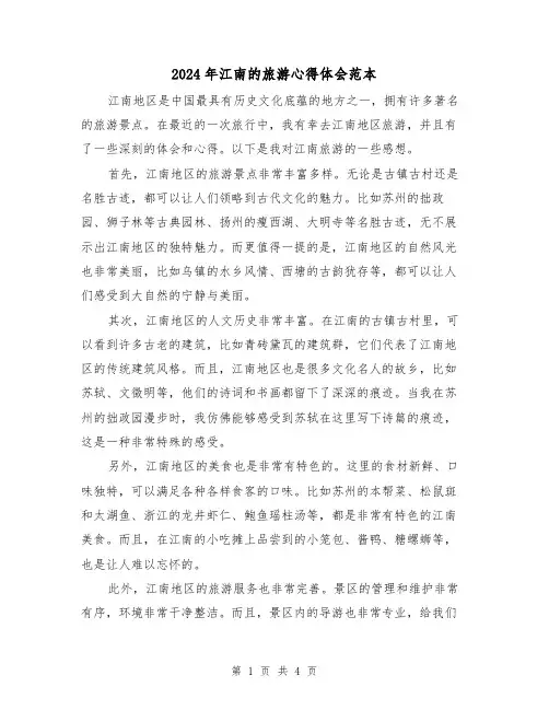 2024年江南的旅游心得体会范本(2篇)