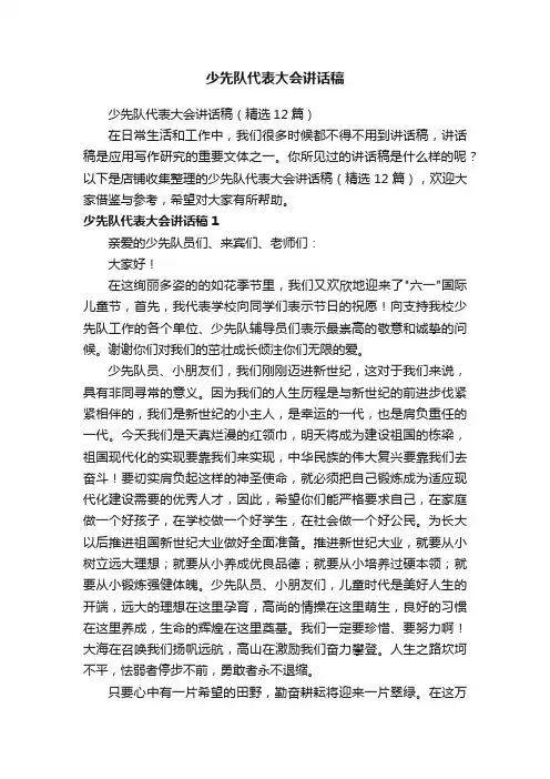 少先队代表大会讲话稿