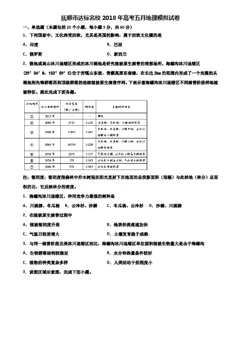 抚顺市达标名校2018年高考五月地理模拟试卷含解析