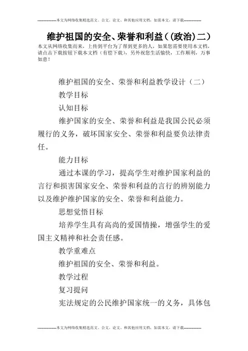 维护祖国的安全、荣誉和利益((政治)二)