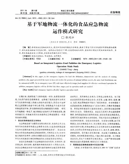 基于军地物流一体化的食品应急物流运作模式研究