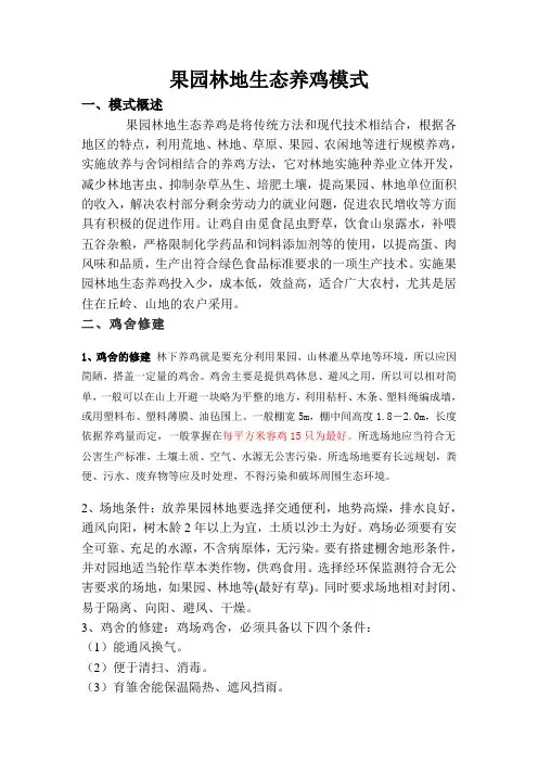 果园林地生态养鸡模式