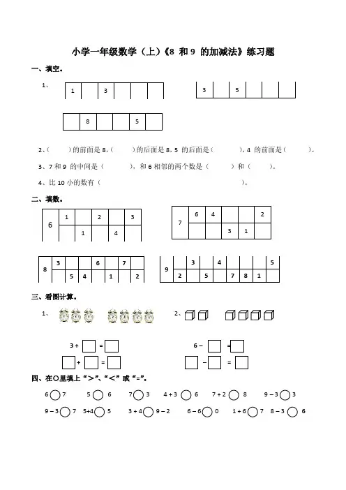 西师大版小学一年级数学上册《8 和9 的加减法》练习题