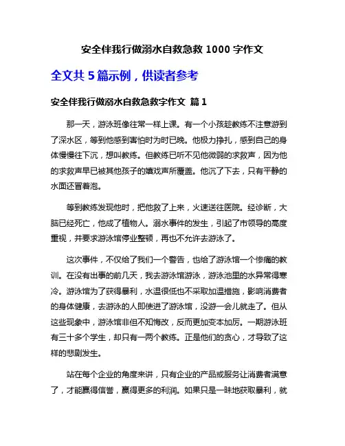 安全伴我行做溺水自救急救1000字作文