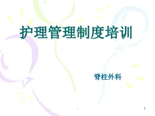 护理质量管理制度PPT课件