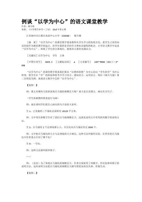 例谈“以学为中心”的语文课堂教学