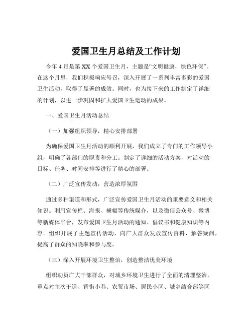 爱国卫生月总结及工作计划