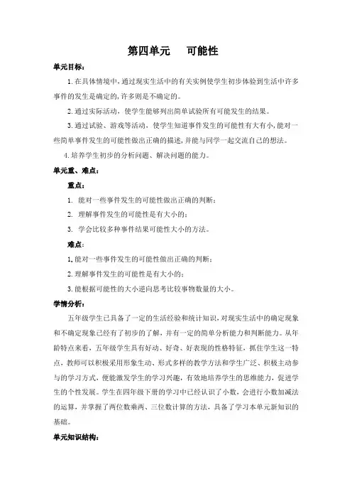 新人教版五年级数学上册第四单元可能性教学设计