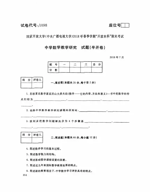 国家开放大学(电大)2018年春季学期“开放本科”期末考试 试题与答案 -中学数学教学研究