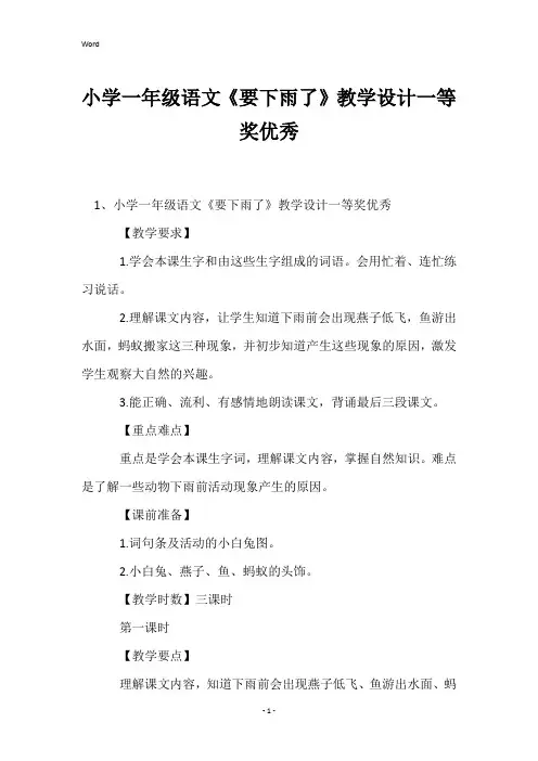 小学一年级语文《要下雨了》教学设计一等奖优秀