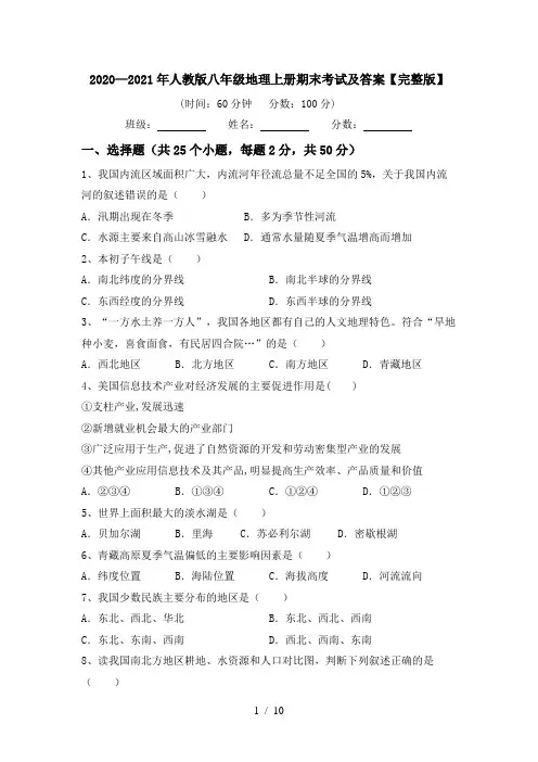 2020—2021年人教版八年级地理上册期末考试及答案【完整版】