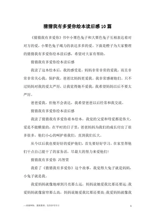 猜猜我有多爱你绘本读后感10篇