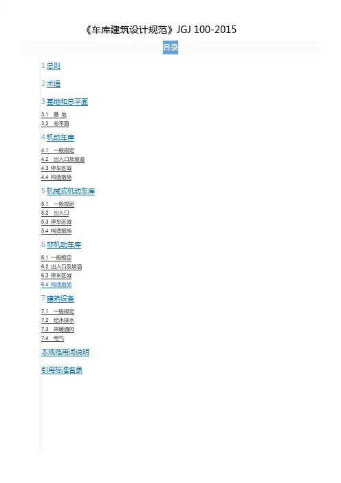 《车库建筑设计指导规范》JGJ 100-2015