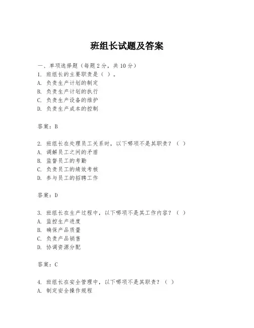 班组长试题及答案