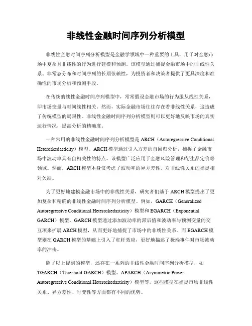 非线性金融时间序列分析模型