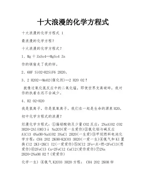 十大浪漫的化学方程式