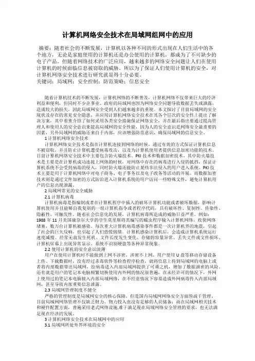 计算机网络安全技术在局域网组网中的应用