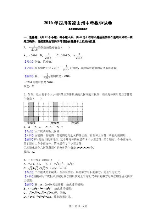 2016年四川省凉山州中考数学试卷参考答案与试题解析