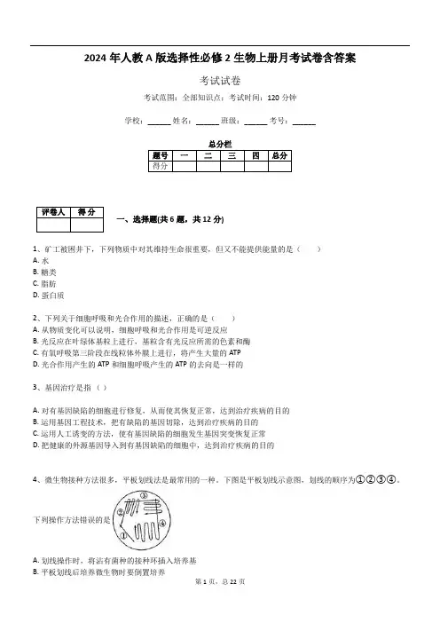 2024年人教A版选择性必修2生物上册月考试卷含答案