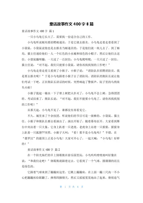 童话故事作文400字8篇