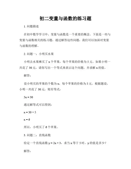 初二变量与函数的练习题