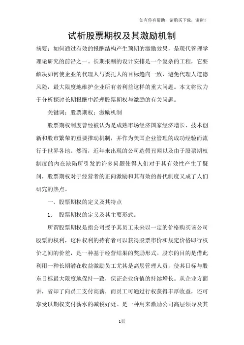 试析股票期权及其激励机制
