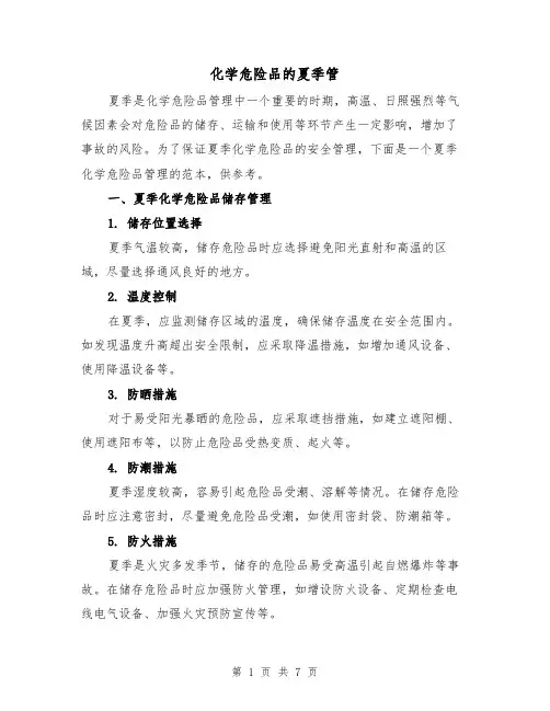 化学危险品的夏季管（三篇）