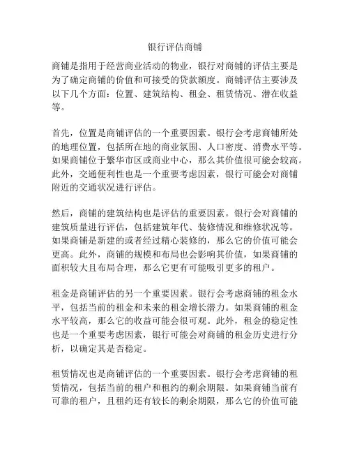 银行评估商铺