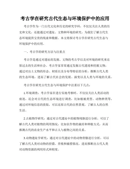 考古学在研究古代生态与环境保护中的应用