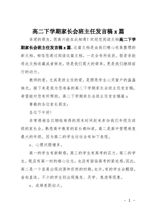 高二下学期家长会班主任发言稿4篇