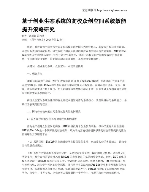 基于创业生态系统的高校众创空间系统效能提升策略研究