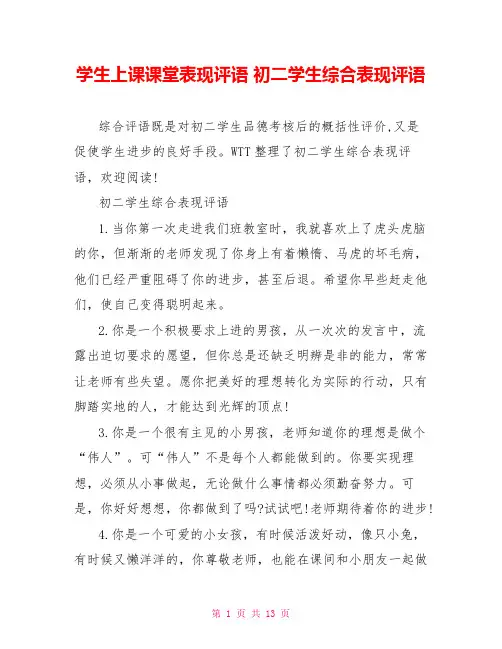 学生上课课堂表现评语 初二学生综合表现评语