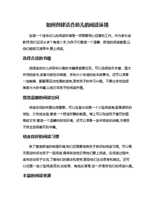 如何创建适合幼儿的阅读环境