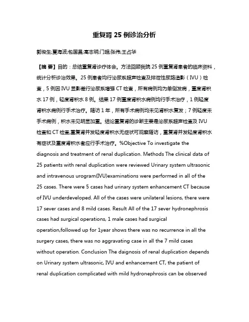 重复肾25例诊治分析