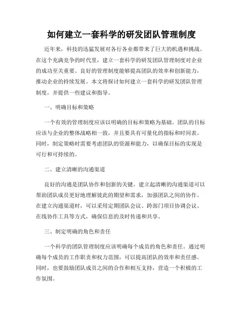 如何建立一套科学的研发团队管理制度