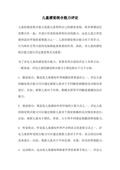 儿童感觉统合能力评定