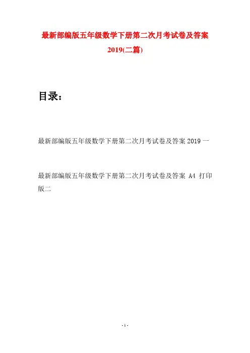 最新部编版五年级数学下册第二次月考试卷及答案2019(二套)