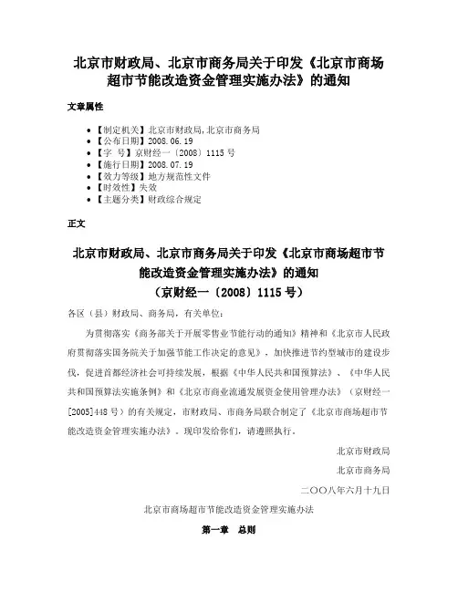 北京市财政局、北京市商务局关于印发《北京市商场超市节能改造资金管理实施办法》的通知