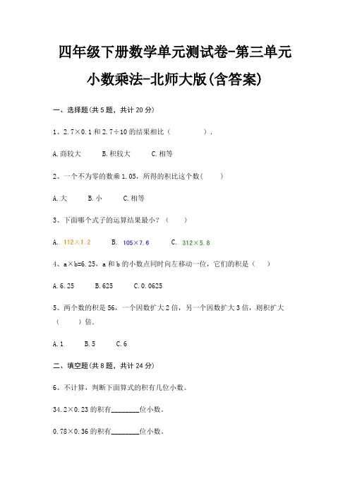 北师大版四年级下册数学单元测试卷第三单元 小数乘法(含答案)