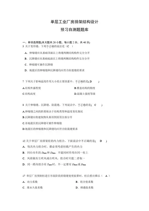 单层工业厂房排架结构设计复习习题库 2