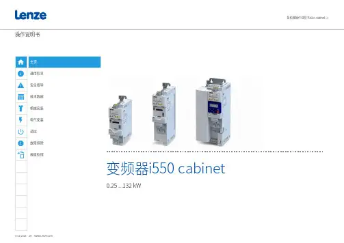 变频器操作说明书 Lenze i550 cabinet 0.25 - 132 kW