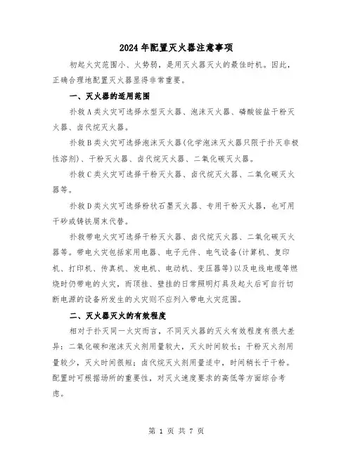 2024年配置灭火器注意事项（三篇）