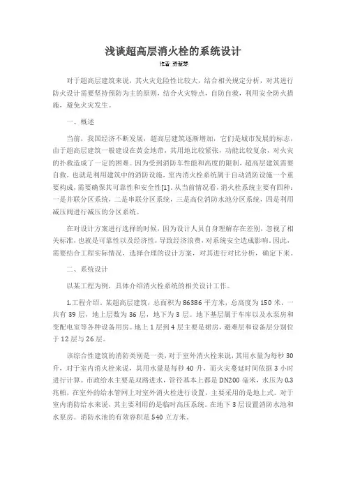 浅谈超高层消火栓的系统设计