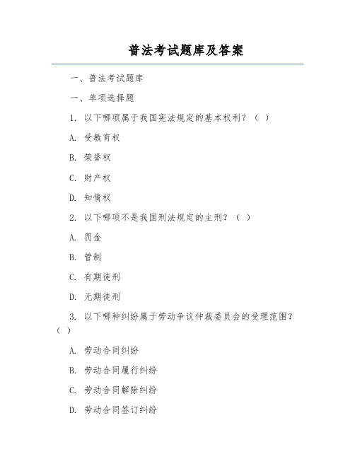 普法考试题库及答案