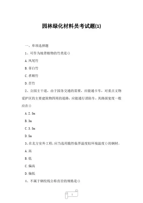 2023年园林绿化材料员考试题1