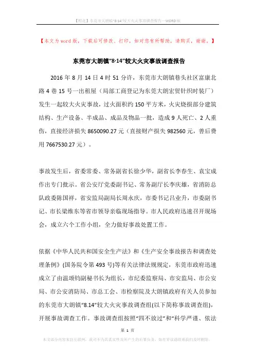 东莞市大朗镇“8·14”较大火灾事故调查报告