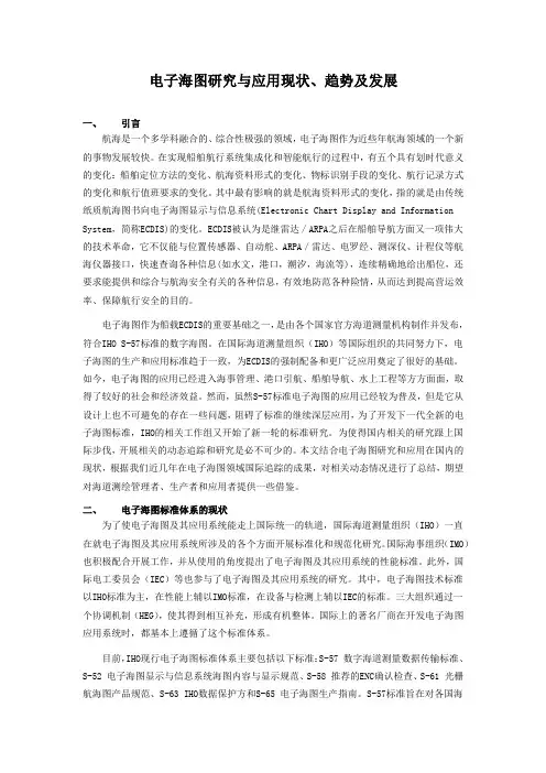 电子海图研究与应用现状、趋势及发展