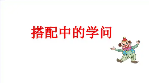 三年级上册数学数学好玩搭配中的学问北师大版ppt课件