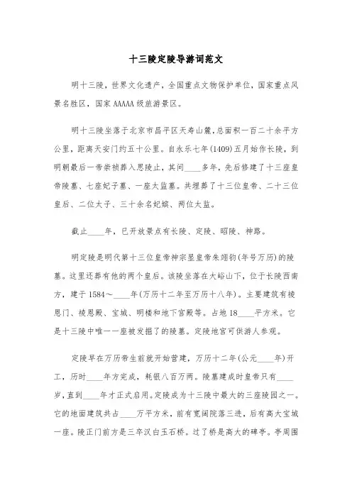 十三陵定陵导游词范文（2篇）