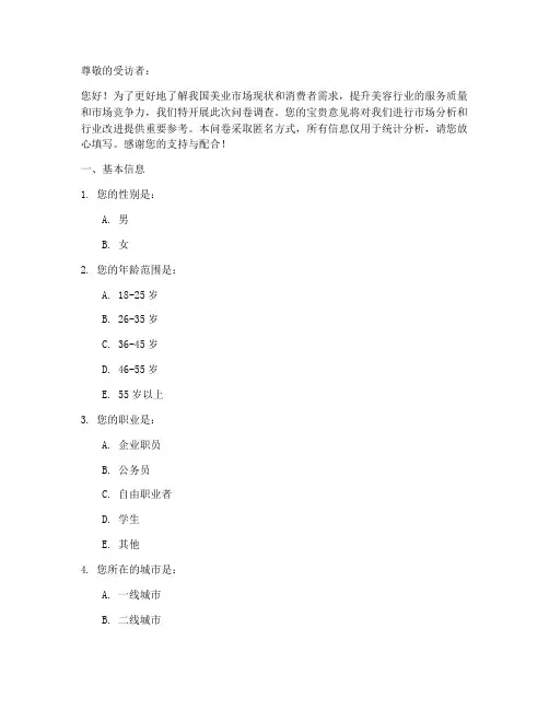 美业调查问卷模板